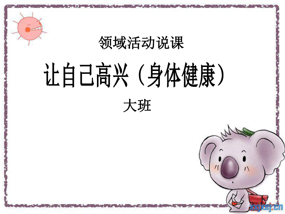 大班健康：让自己高兴课件.ppt_第1页