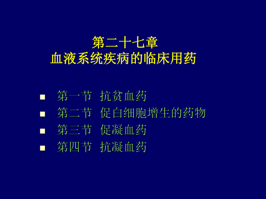 临床药理学-第27章-血液系统疾病的临床用药课件.ppt_第1页