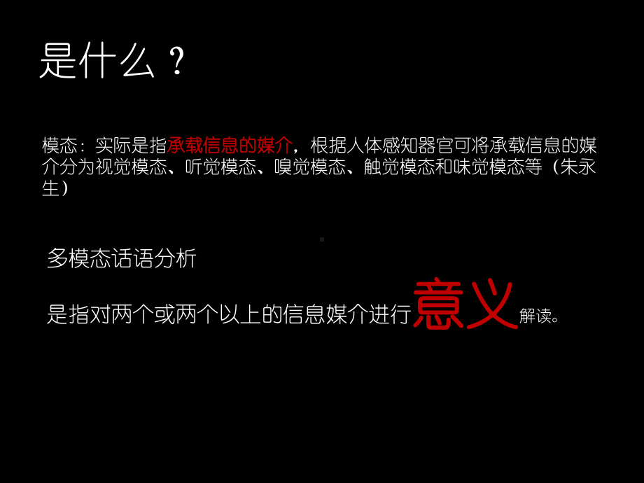 多模态话语分析讲稿课件.pptx_第2页