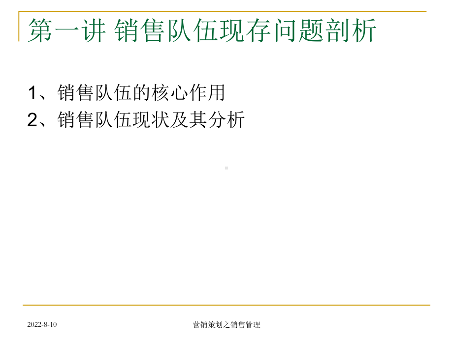 企业营销策划之销售管理策划.ppt课件.ppt_第3页