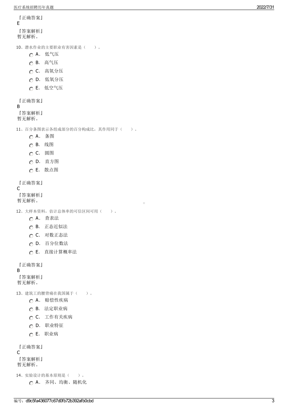 医疗系统招聘历年真题＋参考答案.pdf-（2017-2021,近五年精选）_第3页