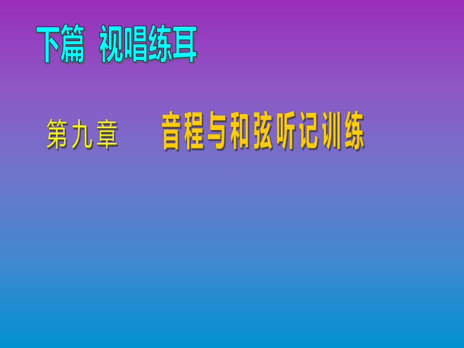 乐理与视唱练耳第九章课件.ppt_第1页