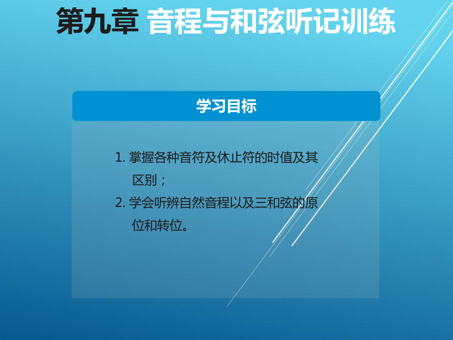 乐理与视唱练耳第九章课件.ppt_第2页