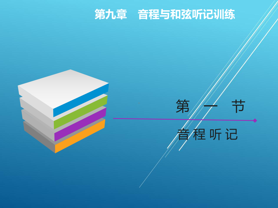 乐理与视唱练耳第九章课件.ppt_第3页