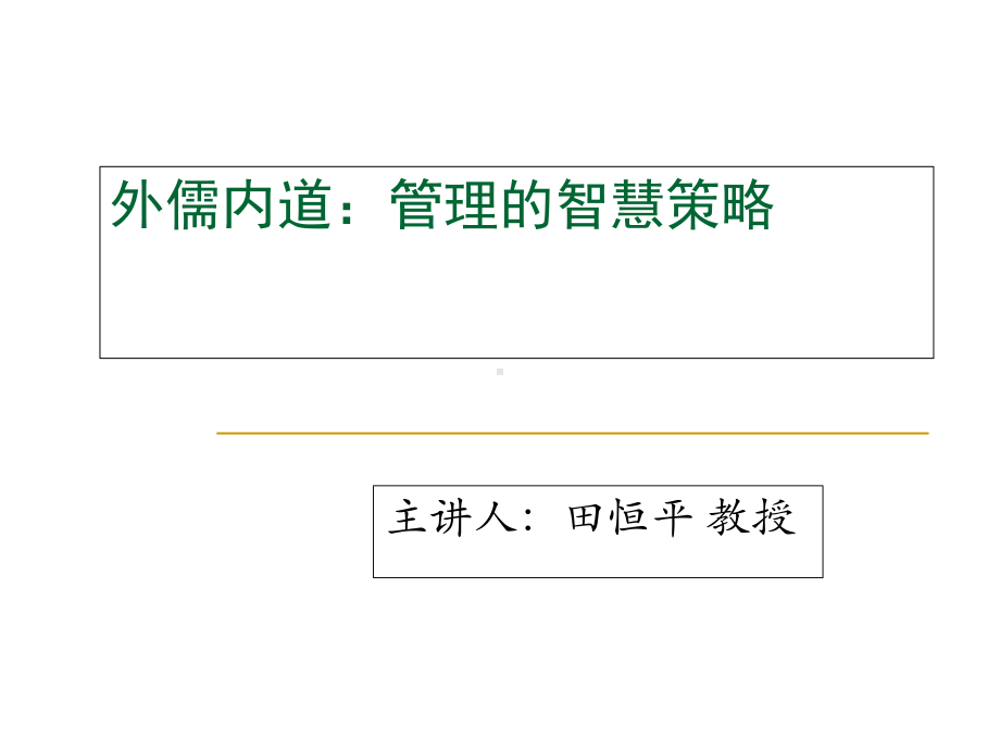 外儒内道管理的智慧策略课件.ppt_第1页