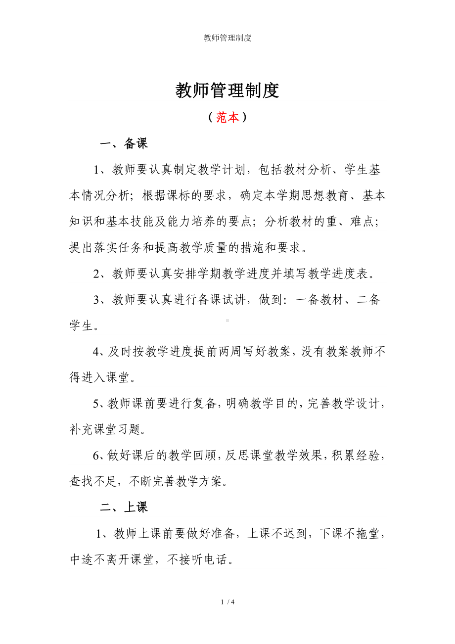 教师管理制度参考模板范本.doc_第1页