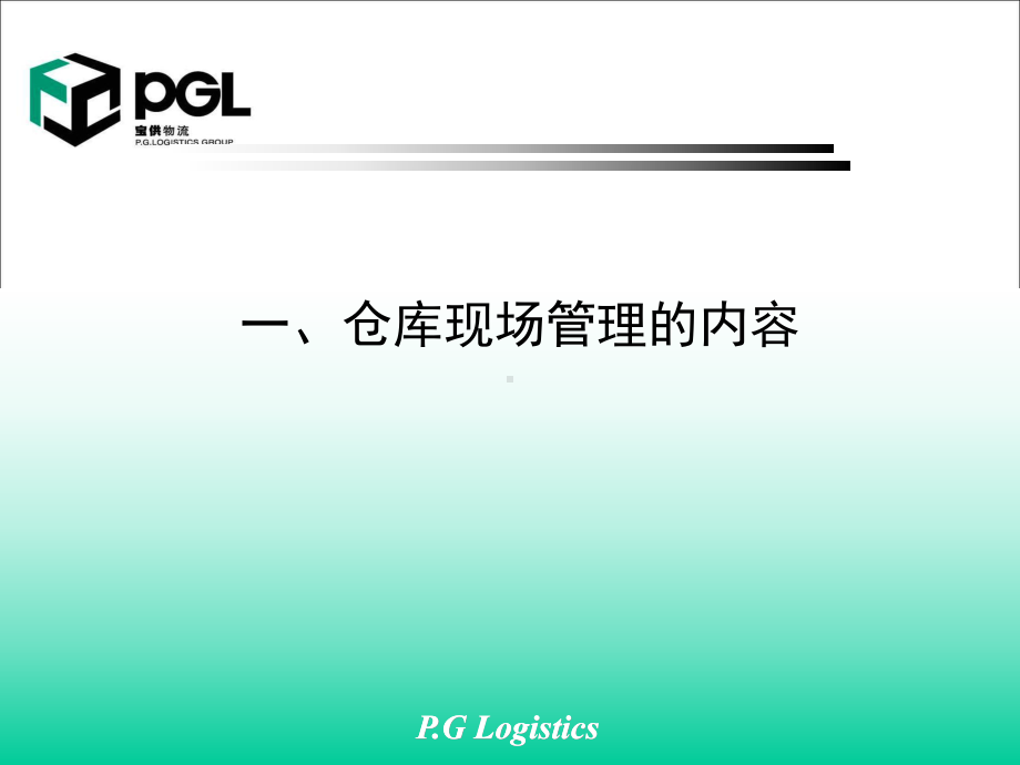 仓库现场、目视管理培训课件.ppt_第1页