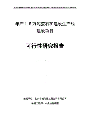 年产1.5万吨萤石矿建设项目可行性研究报告申请建议书案例.doc