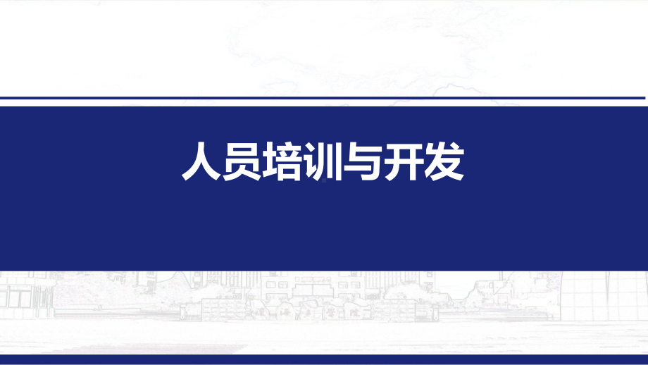 培训体系建设与管理人员培训与开发课件.ppt_第1页