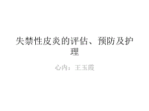 失禁性皮炎的评估预防及.课件.ppt