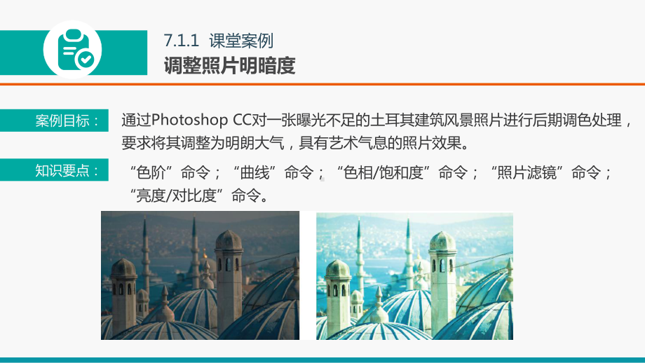 中文版PhotoshopCC基础培训教程-第7章-调整图像色彩课件.pptx_第3页