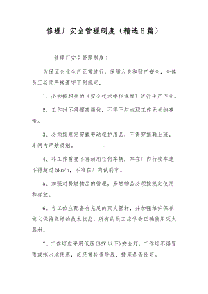 修理厂安全管理制度（精选6篇）.docx