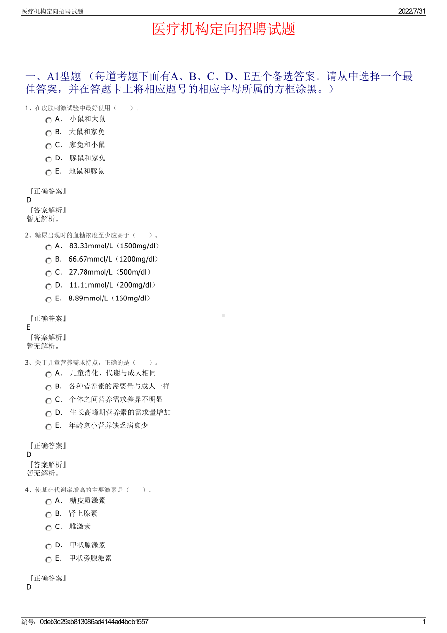 医疗机构定向招聘试题＋参考答案.pdf-（2017-2021,近五年精选）_第1页