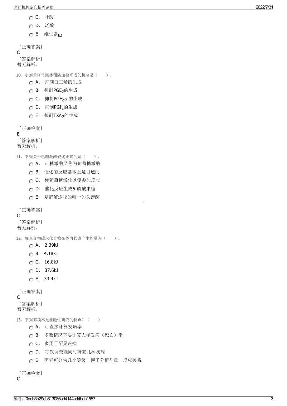 医疗机构定向招聘试题＋参考答案.pdf-（2017-2021,近五年精选）_第3页