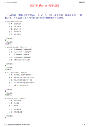 医疗机构定向招聘试题＋参考答案.pdf-（2017-2021,近五年精选）