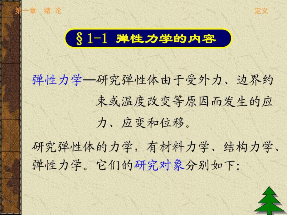 华中科技大学弹性力学课件.ppt_第2页