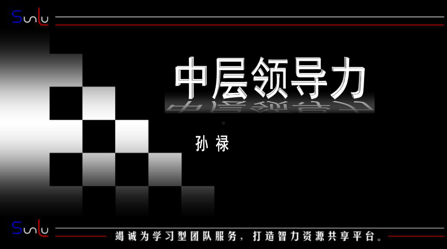 中层领导力-中层领导角色课件.ppt_第1页