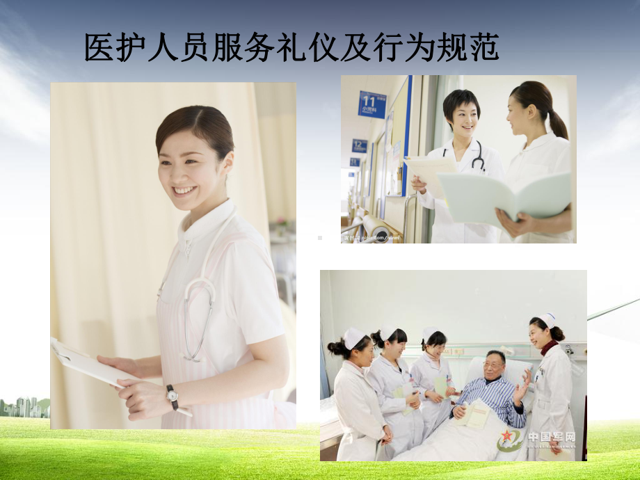 医护人员服务礼仪及行为规范课件.ppt_第1页