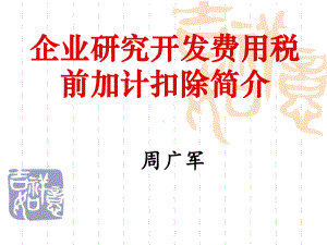 企业研究开发费用税前加计扣除简介课件.ppt