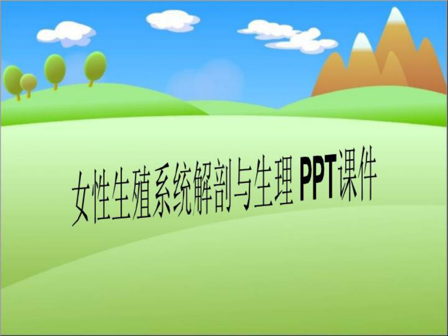 女性生殖系统解剖与生理-PPT课件.ppt_第1页