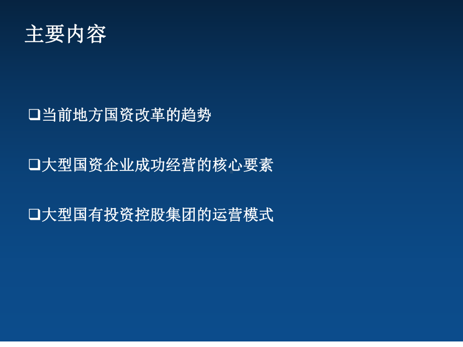 大型国有投资控股集团深入改革之道课件.ppt_第2页