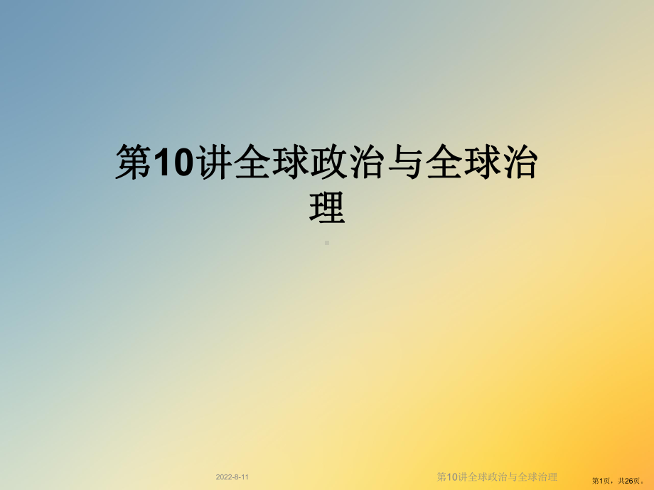 全球政治与全球治理课件.ppt_第1页