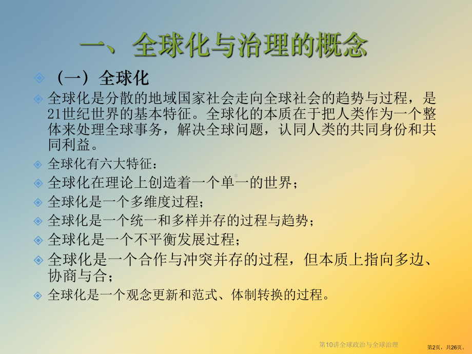 全球政治与全球治理课件.ppt_第2页