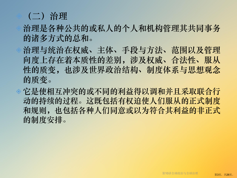 全球政治与全球治理课件.ppt_第3页