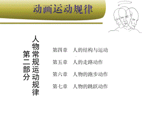 动画运动规律第二部分课件.ppt