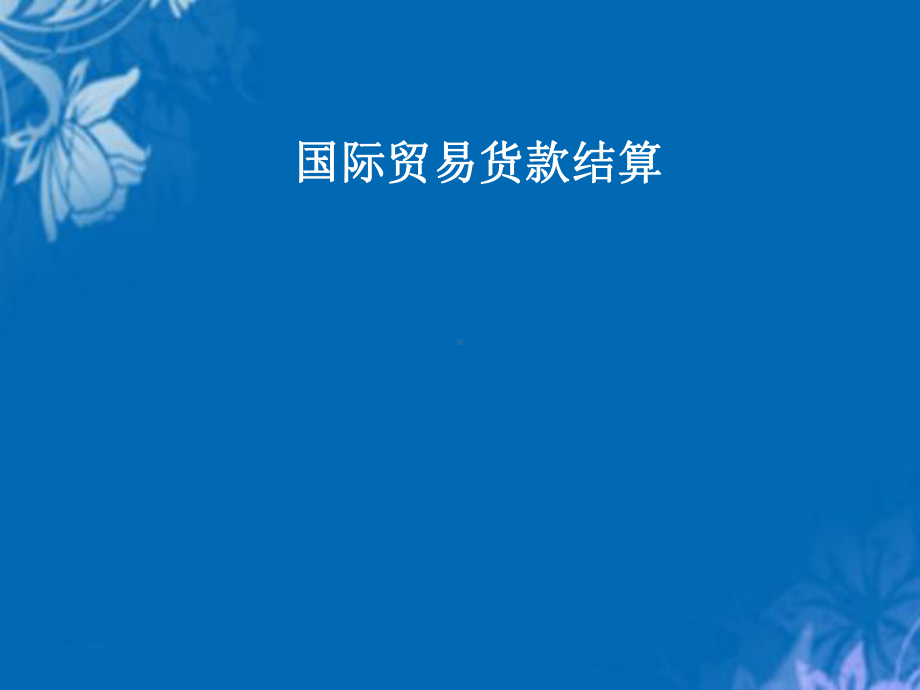 国际贸易结算方式介绍(46张幻灯片)课件.ppt_第1页