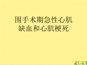 围手术期急性心肌缺血和心肌梗死完整课件.ppt