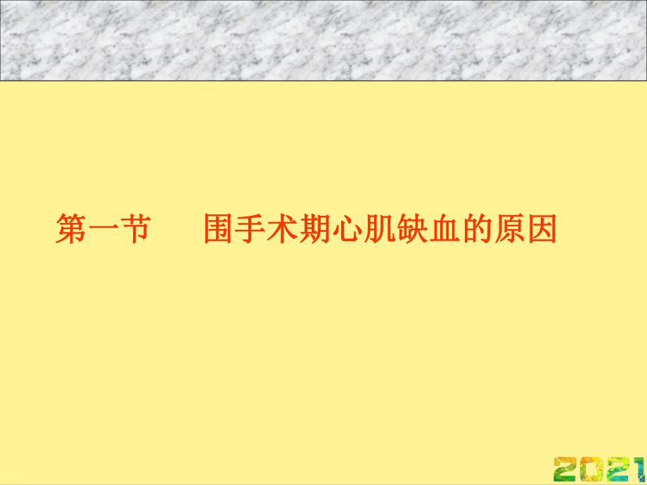 围手术期急性心肌缺血和心肌梗死完整课件.ppt_第3页