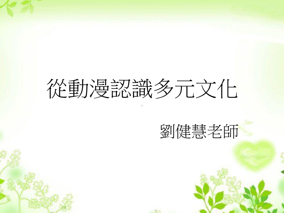 从动漫认识多元文化课件.ppt_第1页