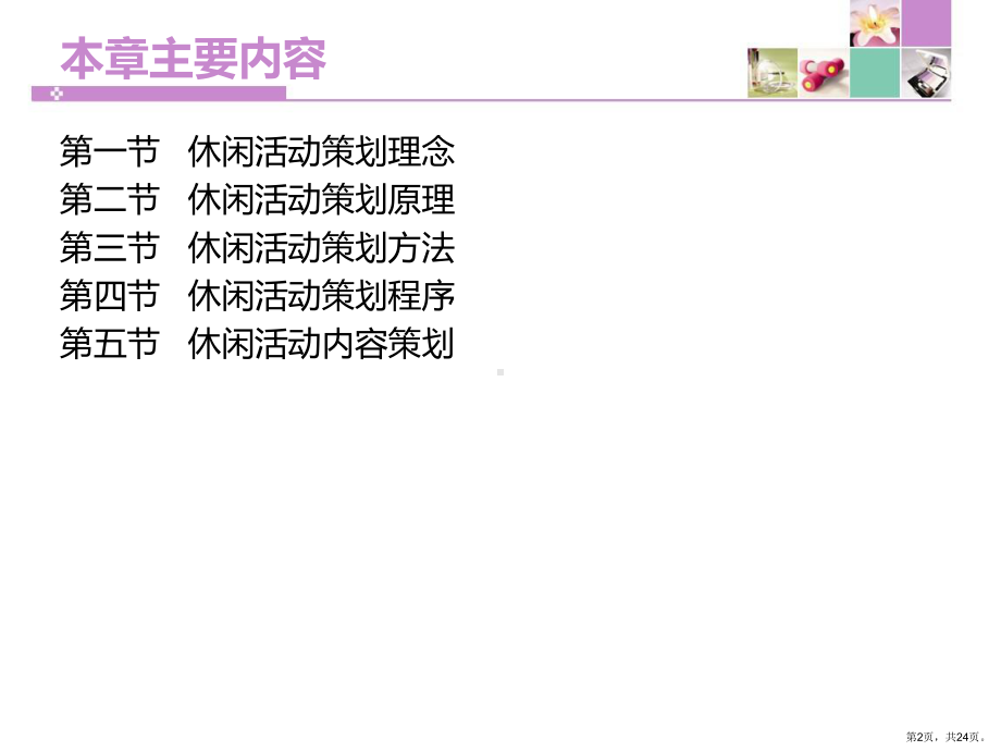 休闲活动策划方法与原理课件.ppt_第2页