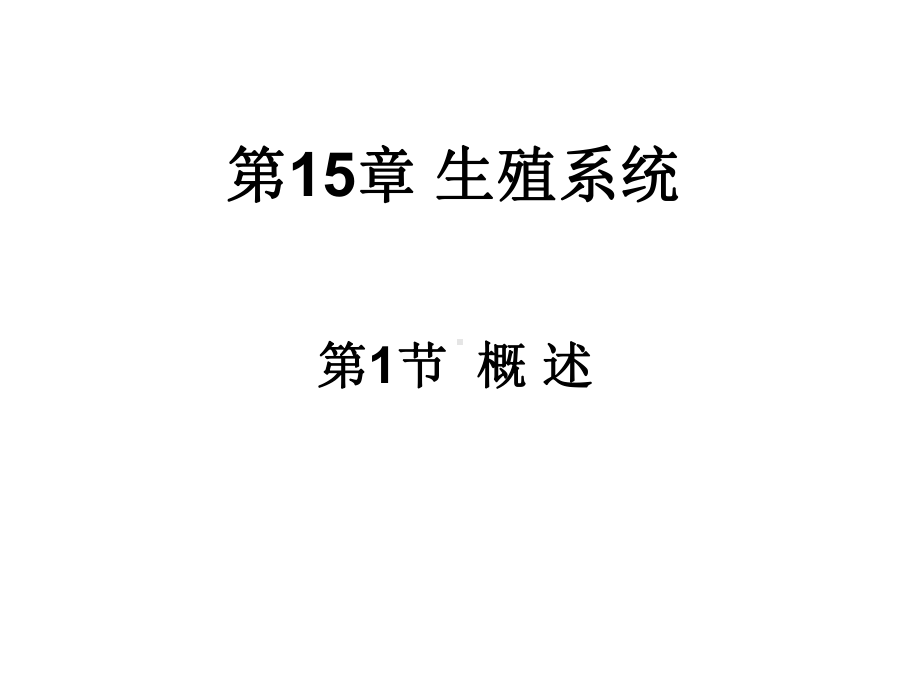 培训第15章生殖系统课件.ppt_第2页