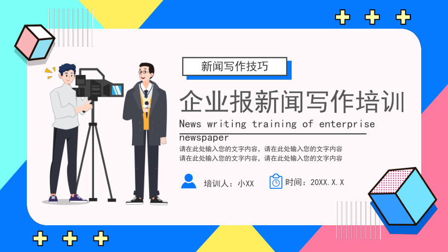 企业报新闻写作培训PPT模板.pptx_第1页