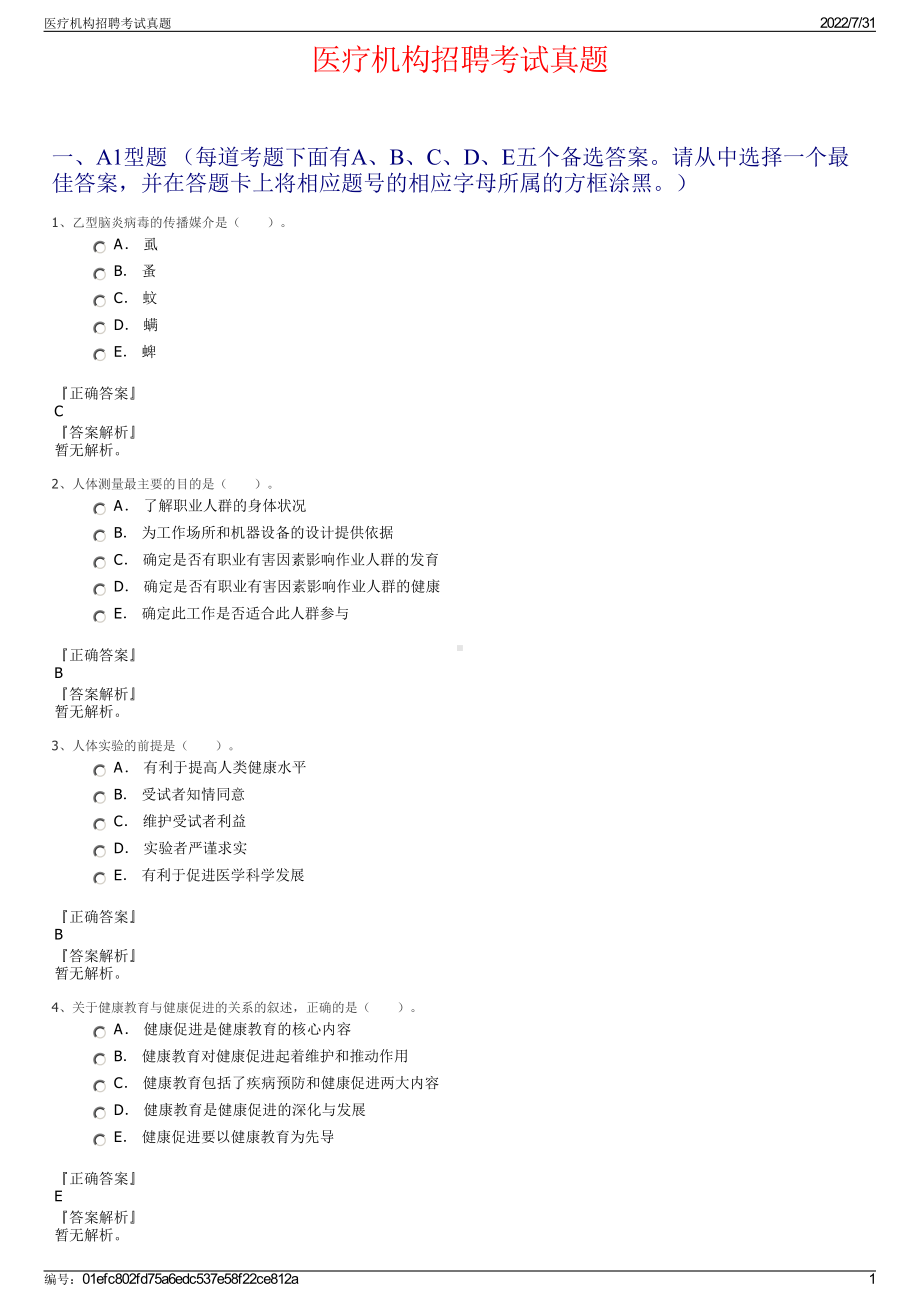 医疗机构招聘考试真题＋参考答案.pdf-（2017-2021,近五年精选）_第1页