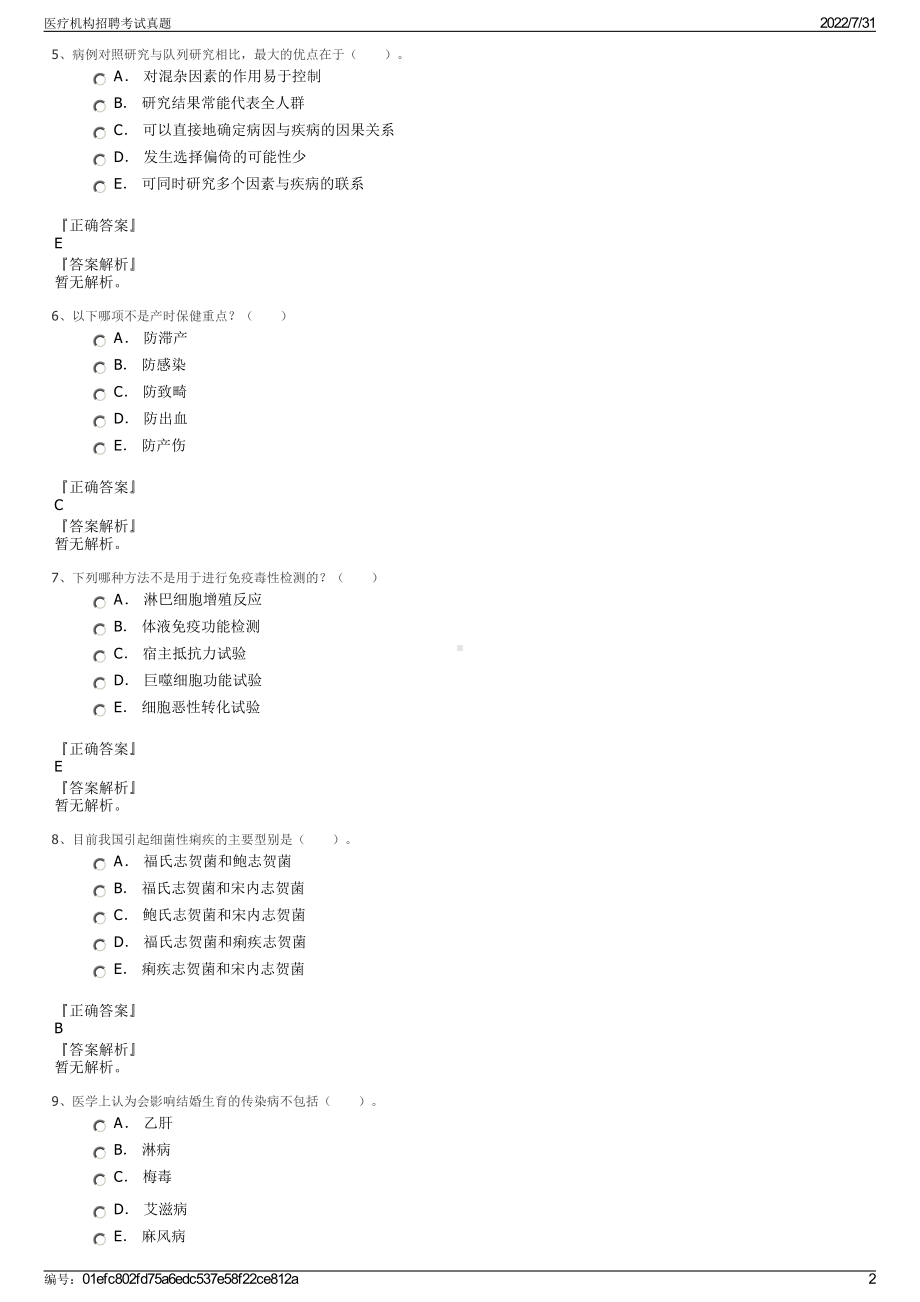 医疗机构招聘考试真题＋参考答案.pdf-（2017-2021,近五年精选）_第2页