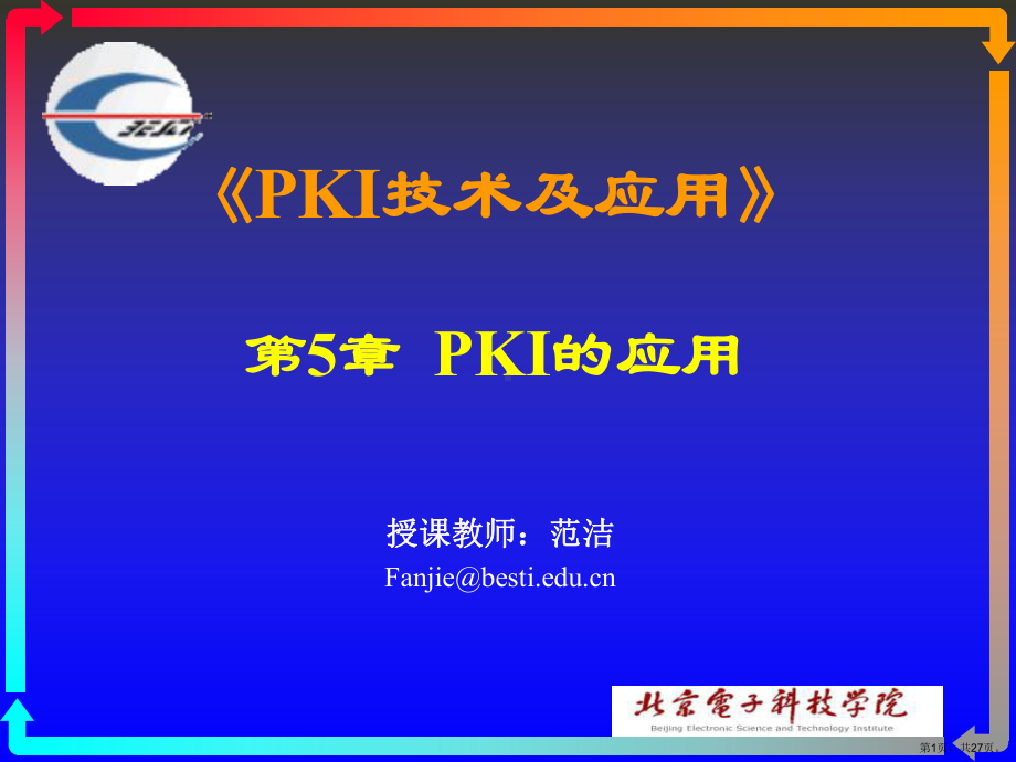 PKI在网上银行中的应用课件.ppt_第1页