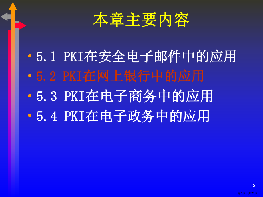 PKI在网上银行中的应用课件.ppt_第2页