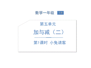 北师大版《小兔请客》PPT公开课课件.pptx