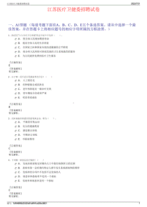 江苏医疗卫健委招聘试卷＋参考答案.pdf-（2017-2021,近五年精选）