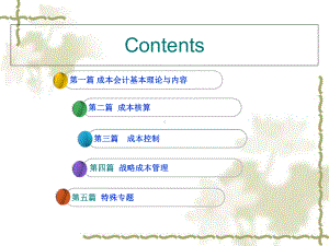 企业成本会计基本理论38课件1.ppt