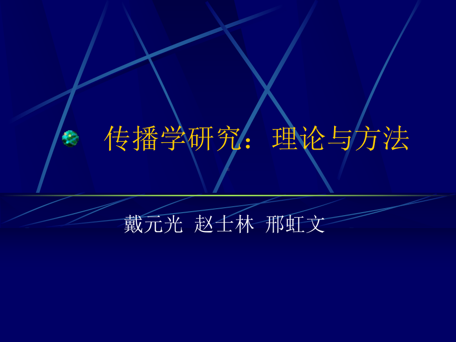 传播学研究理论与方法27课件.ppt_第1页