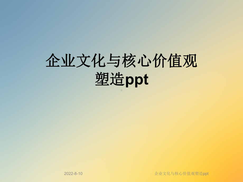 企业文化与核心价值观塑造ppt课件.ppt_第1页