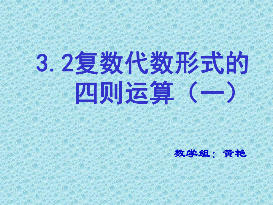 复数代数形式的四则运算优秀课件.ppt_第1页