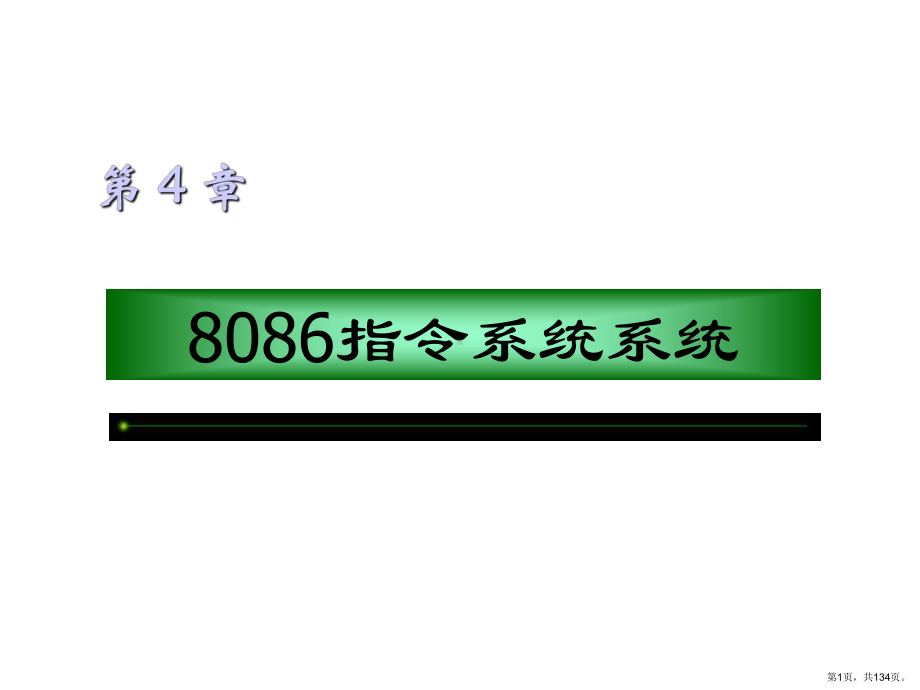 8086指令系统系统课件.ppt_第1页