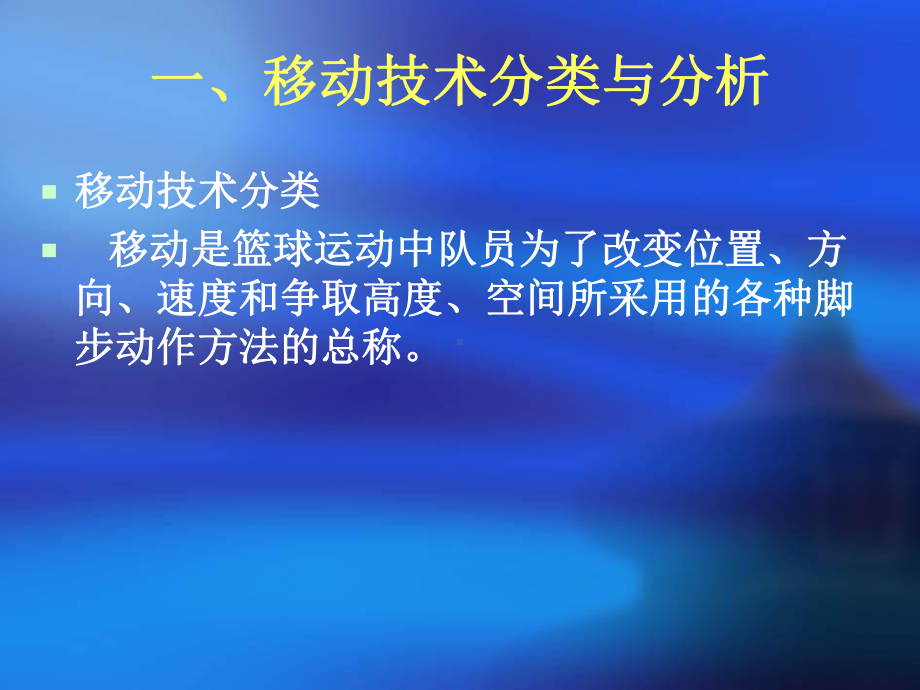 [教育学]篮球运动移动、传接球技术分析课件.ppt_第3页