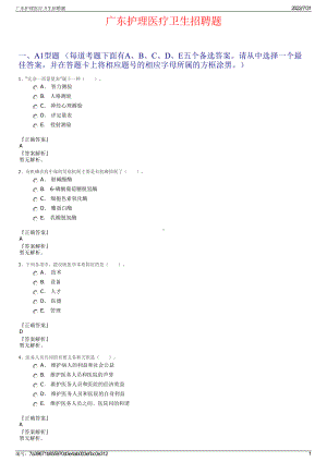 广东护理医疗卫生招聘题＋参考答案.pdf-（2017-2021,近五年精选）