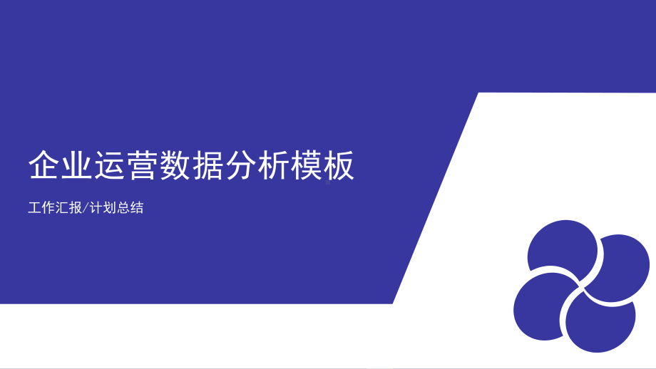 企业运营数据分析报告动态PPT模版课件.pptx_第1页